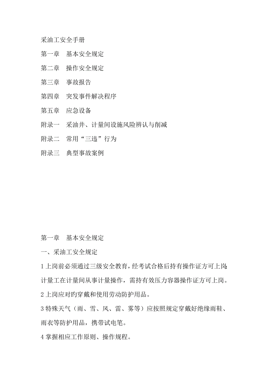 采油工安全标准手册_第1页