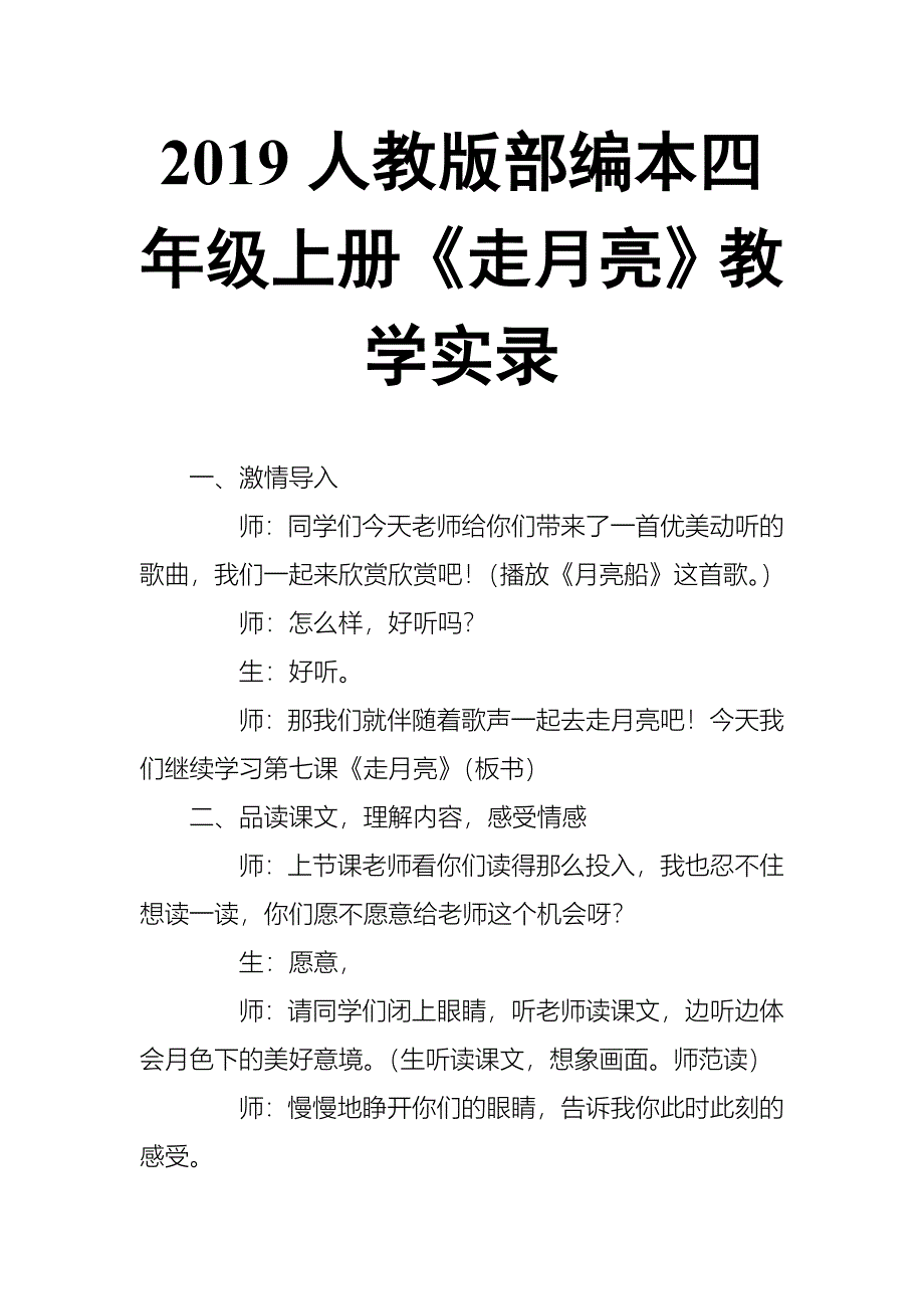 2019人教版部编本四年级上册第2课《走月亮》教学实录_第1页