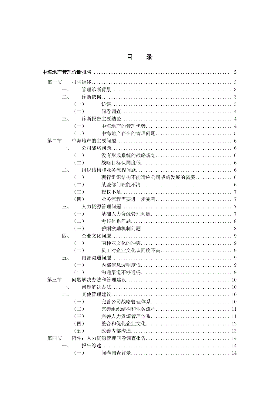 人力资源问卷调查报告书_第2页