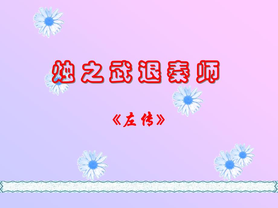 高考文言文复习专题必修一专题2_第2页