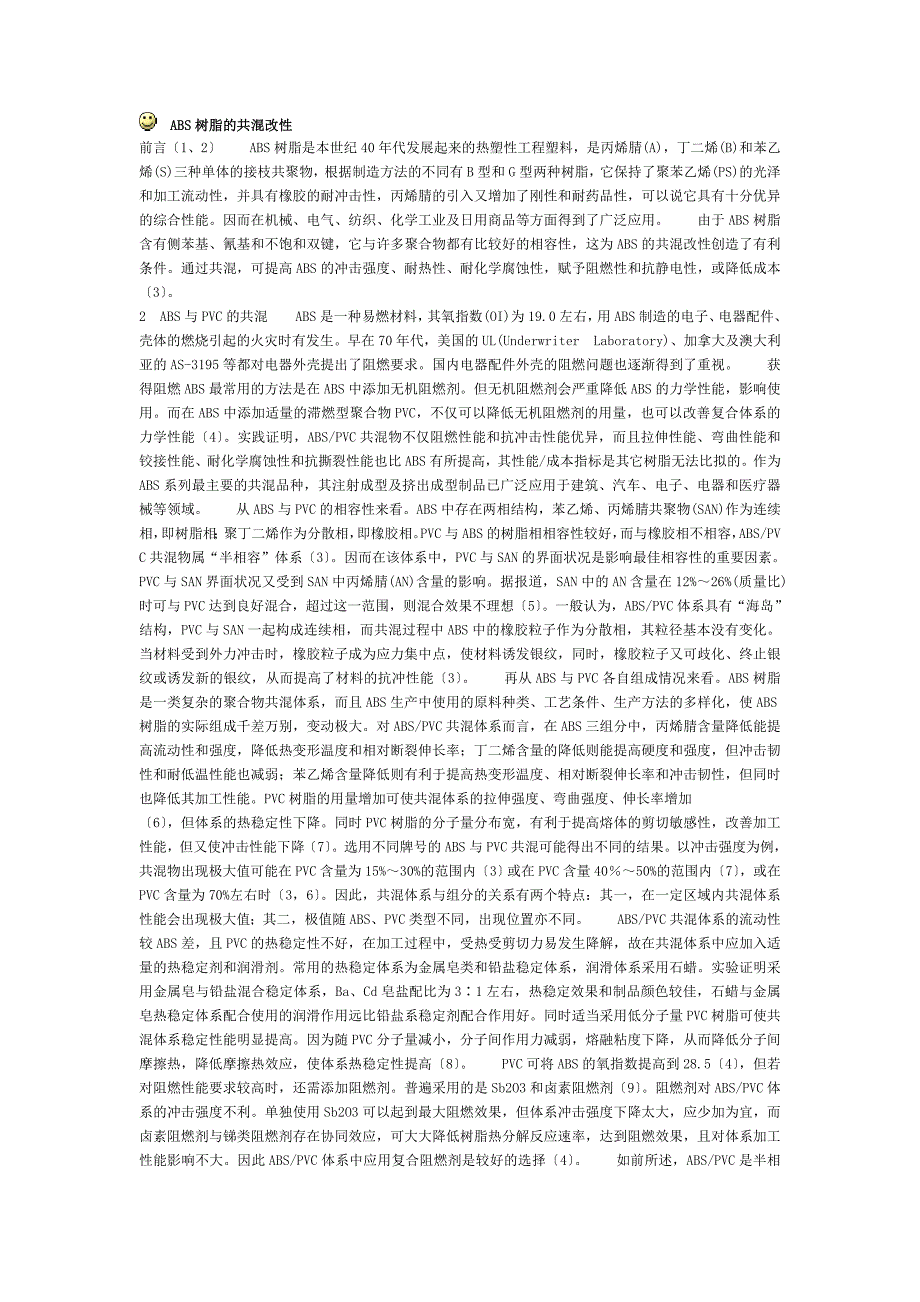 ABS树脂的共混改性_第1页