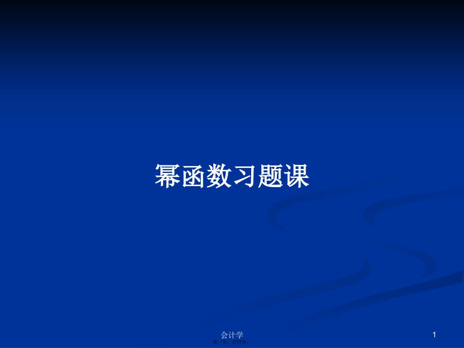 幂函数习题课学习教案_第1页