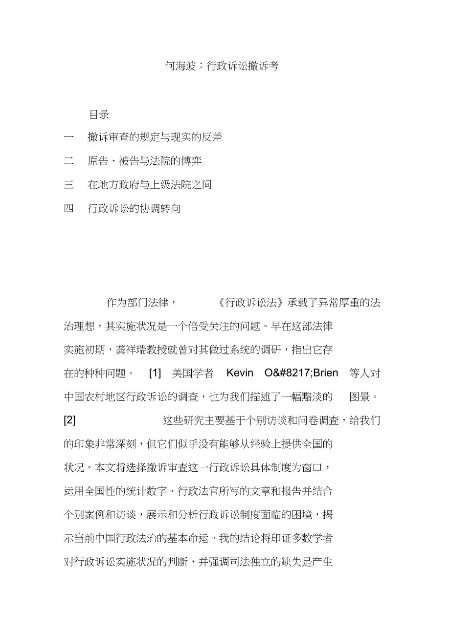 何海波：行政诉讼撤诉考_第1页