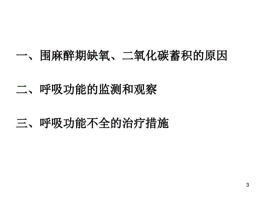 麻醉期间呼吸管理PPT演示课件_第3页