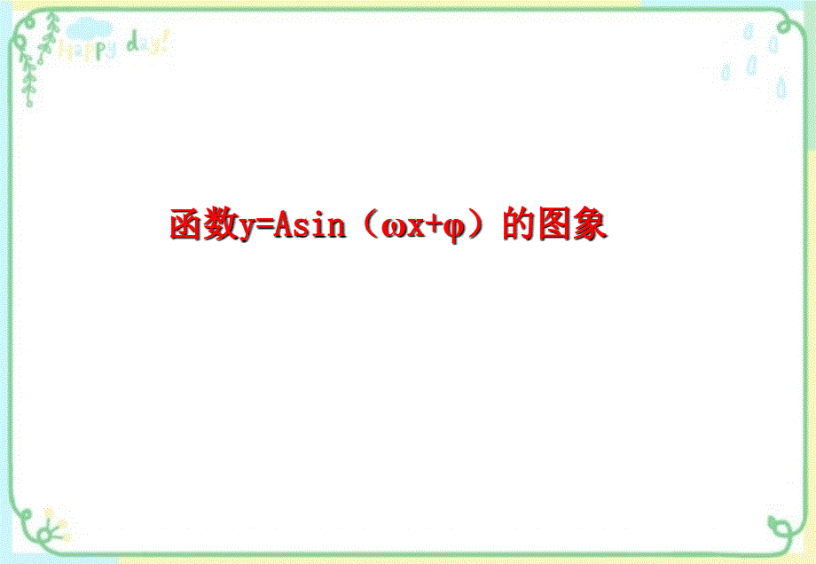 函数y=sin(ωx+φ)的图象的三种变换-人教版PPT优秀课件_第1页
