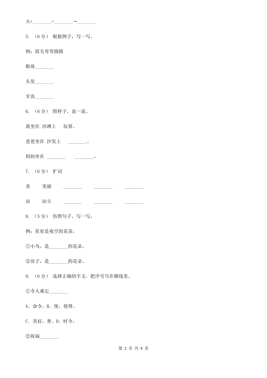 聊城市二年级上学期语文期中综合复习卷_第2页