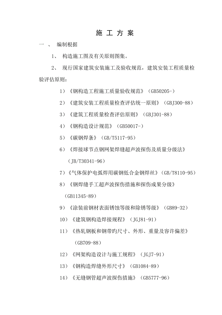 焊接球网架施工方案.doc_第3页