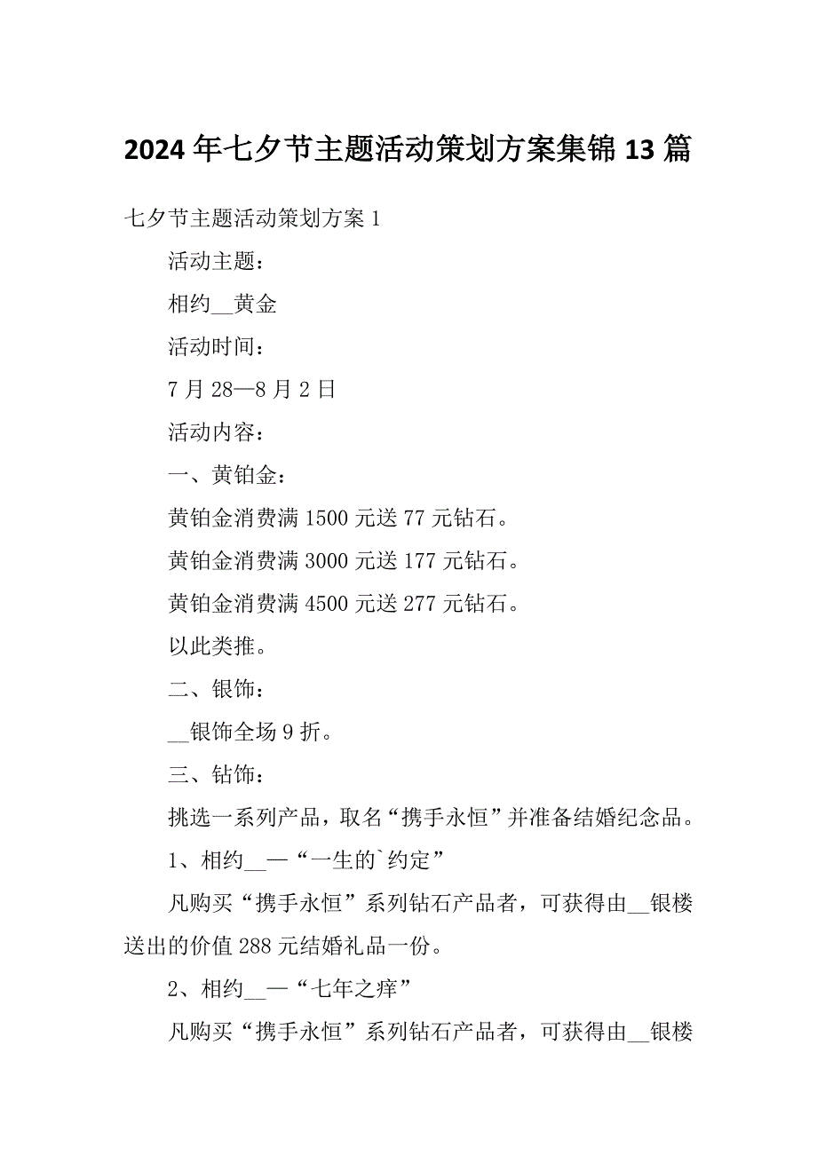 2024年七夕节主题活动策划方案集锦13篇_第1页