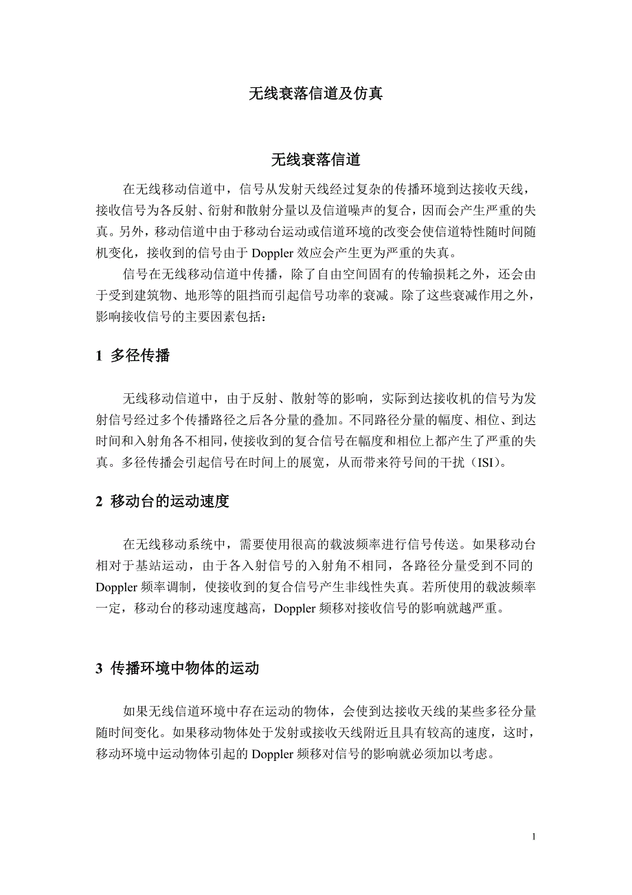 无线信道建模.doc_第1页