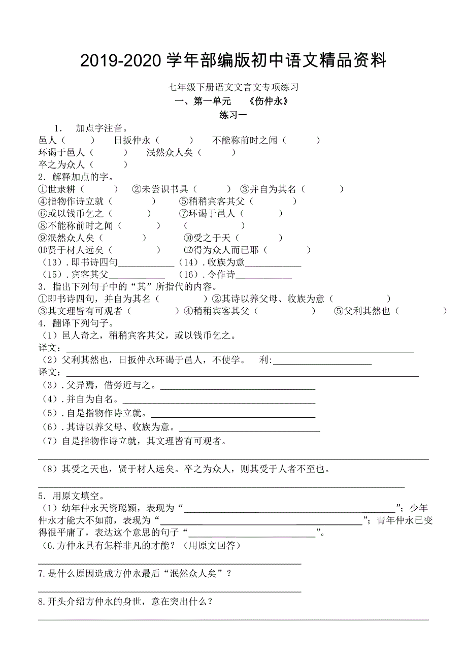2020人教版七年级下册语文文言文专项练习_第1页