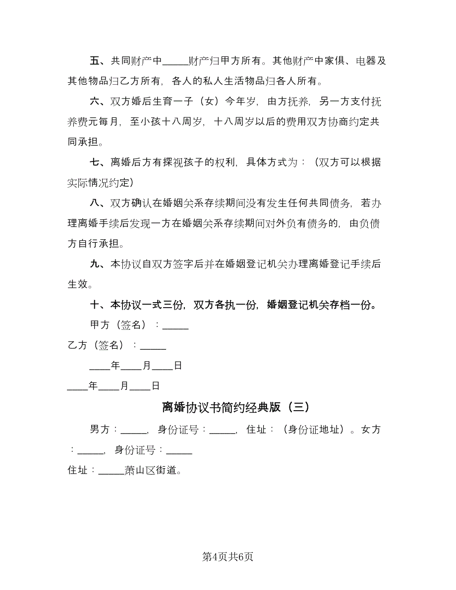 离婚协议书简约经典版（3篇）.doc_第4页