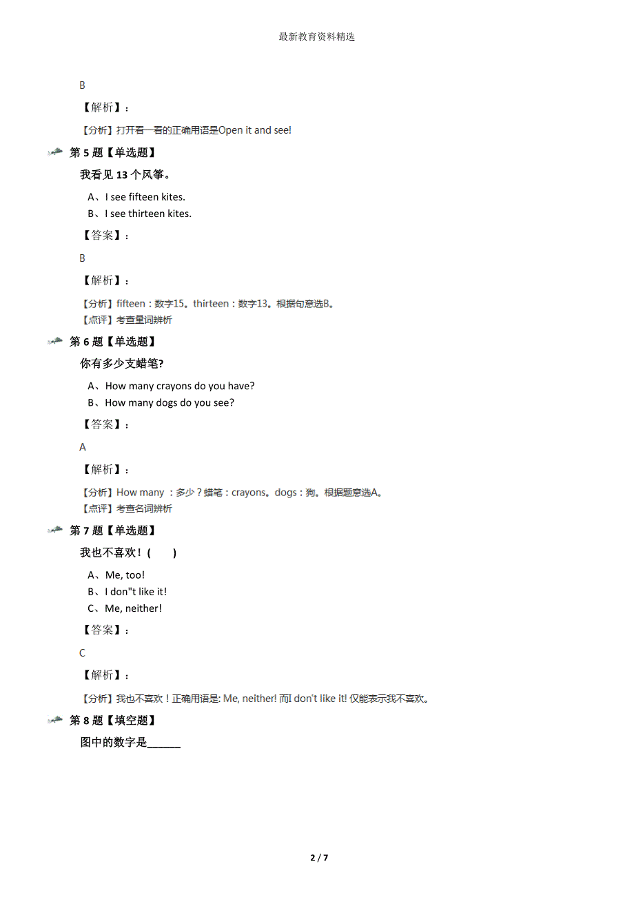 最新精选小学英语三年级下册Unit-6-How-manyPart-B人教版知识点练习三十_第2页