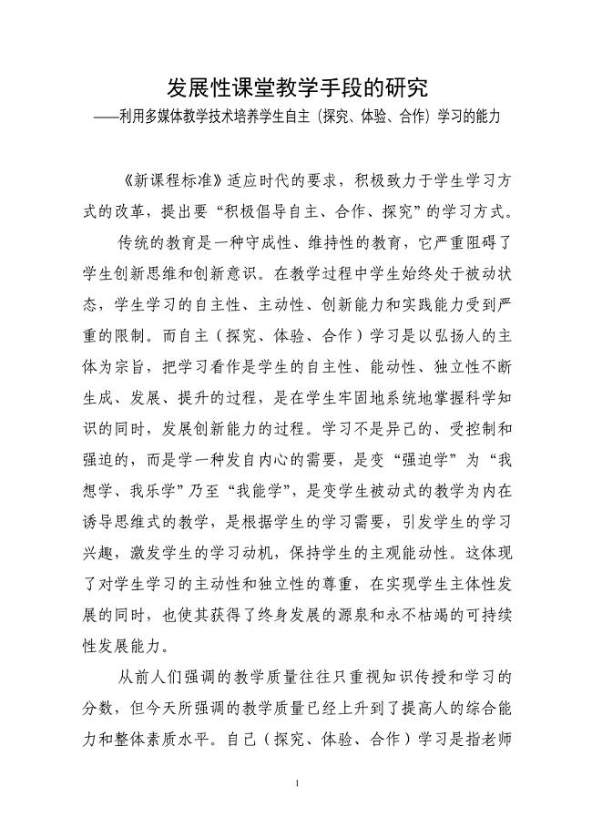 发展性课堂教学手段的研究.doc