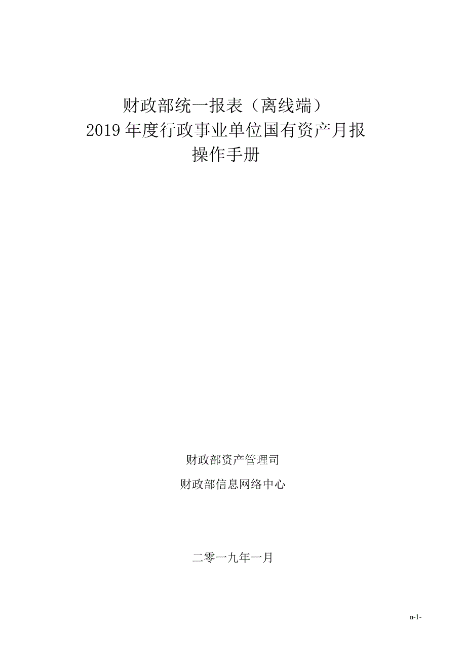 行政事业性国有资产月报离线端操作手册_第1页