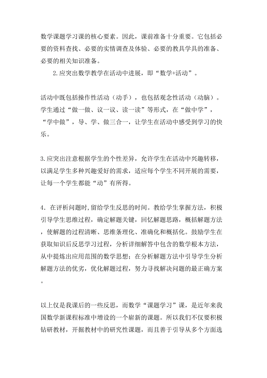 课题学习选择方案⑴教学反思.doc_第4页