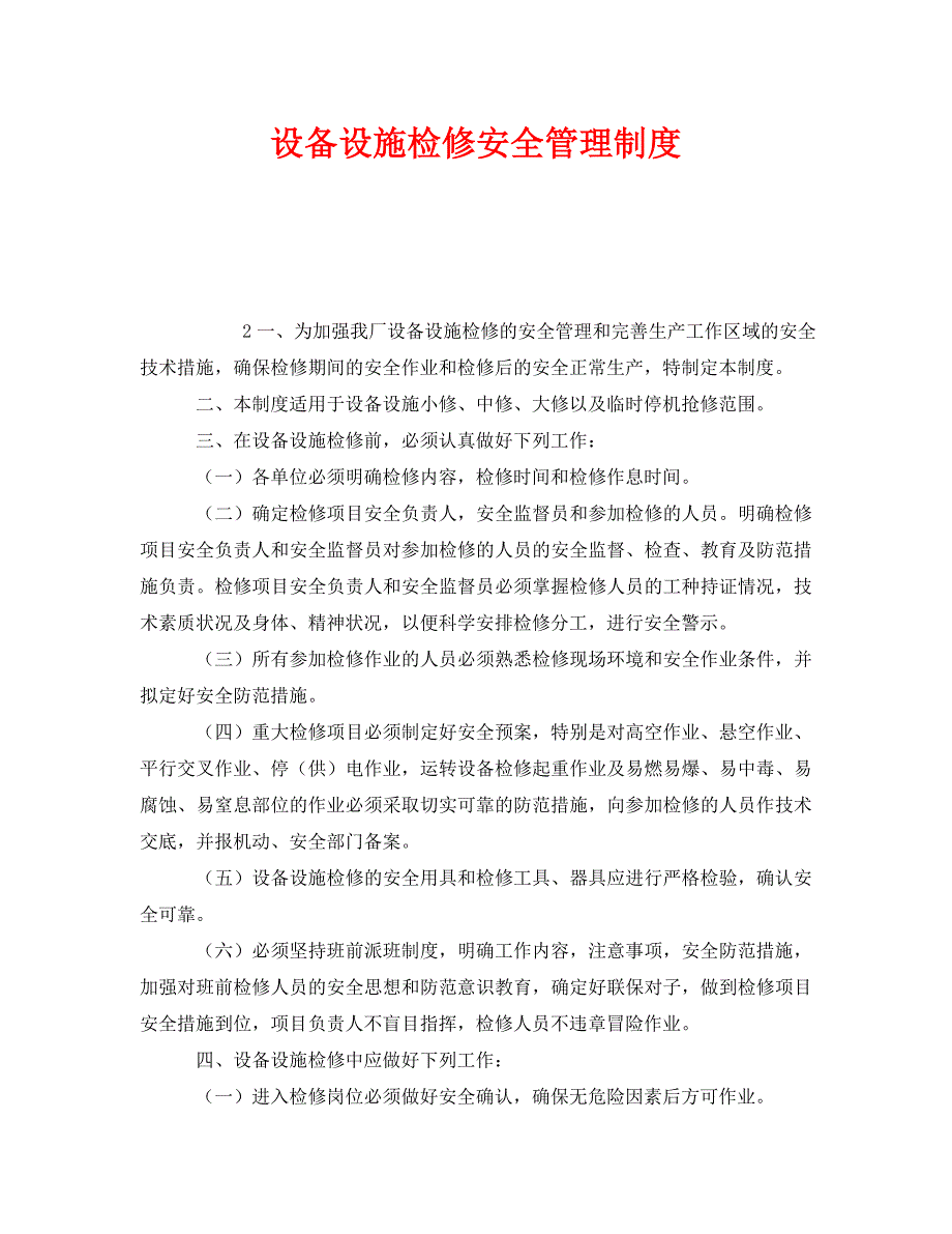 安全管理制度之设备设施检修安全管理制度_第1页