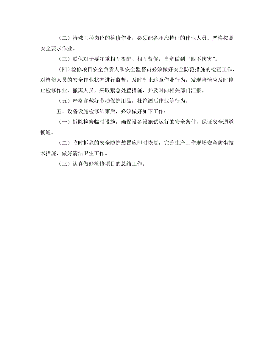 安全管理制度之设备设施检修安全管理制度_第2页