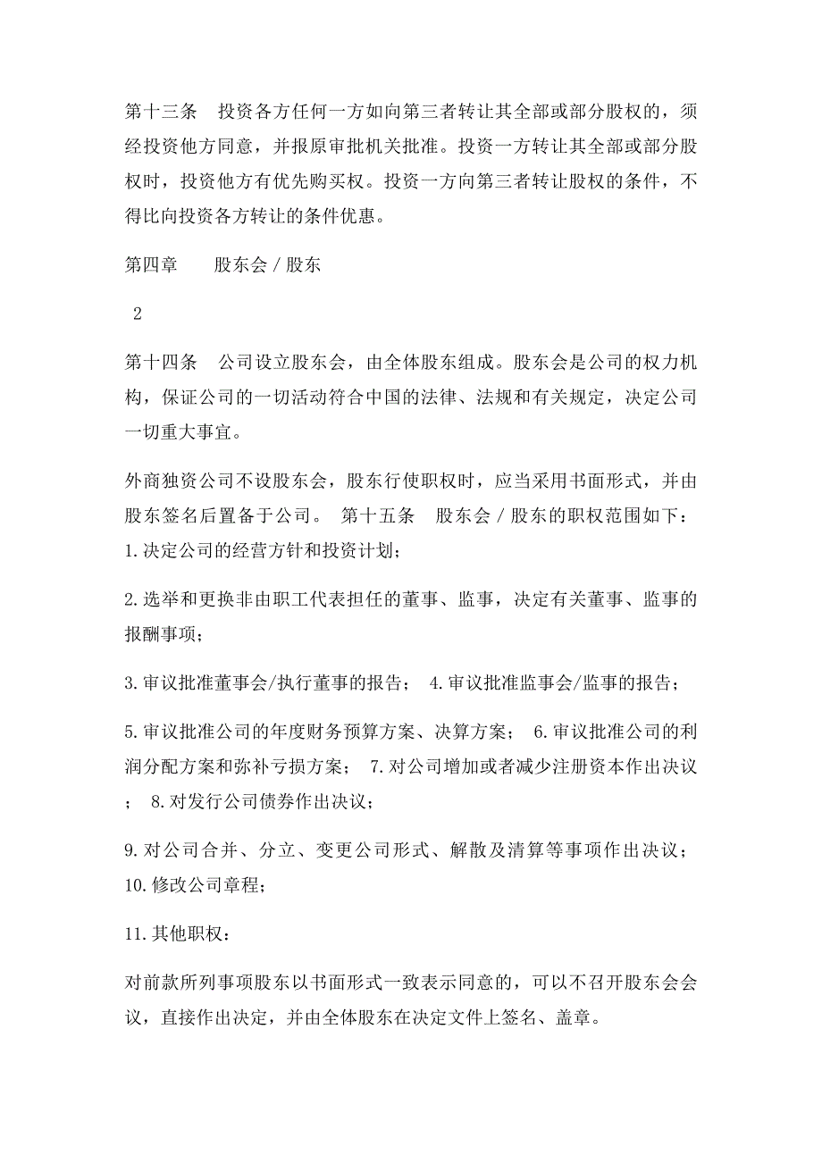 上海市商务委外商独资公司章程示范文本_第3页