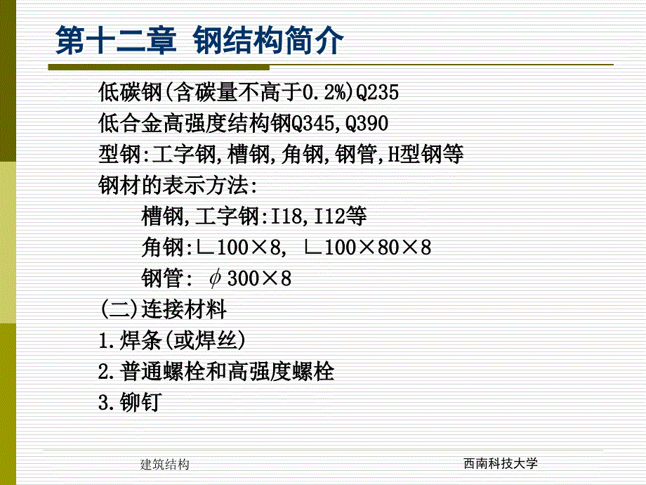 钢结构及建筑地基基础_第3页