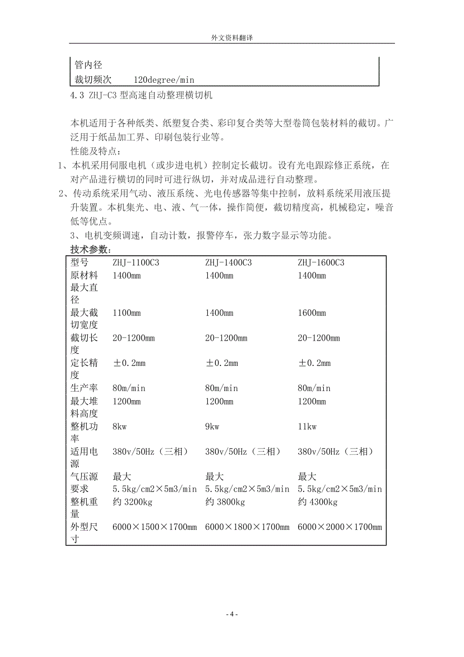 外文翻译--机电一体化全自动横切机.doc_第4页