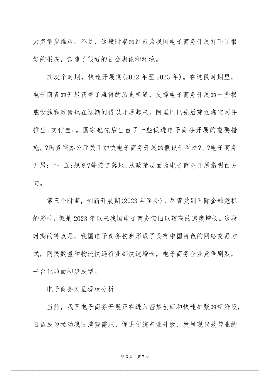 2023年我国电子商务发展历程及现状分析范文.docx_第2页