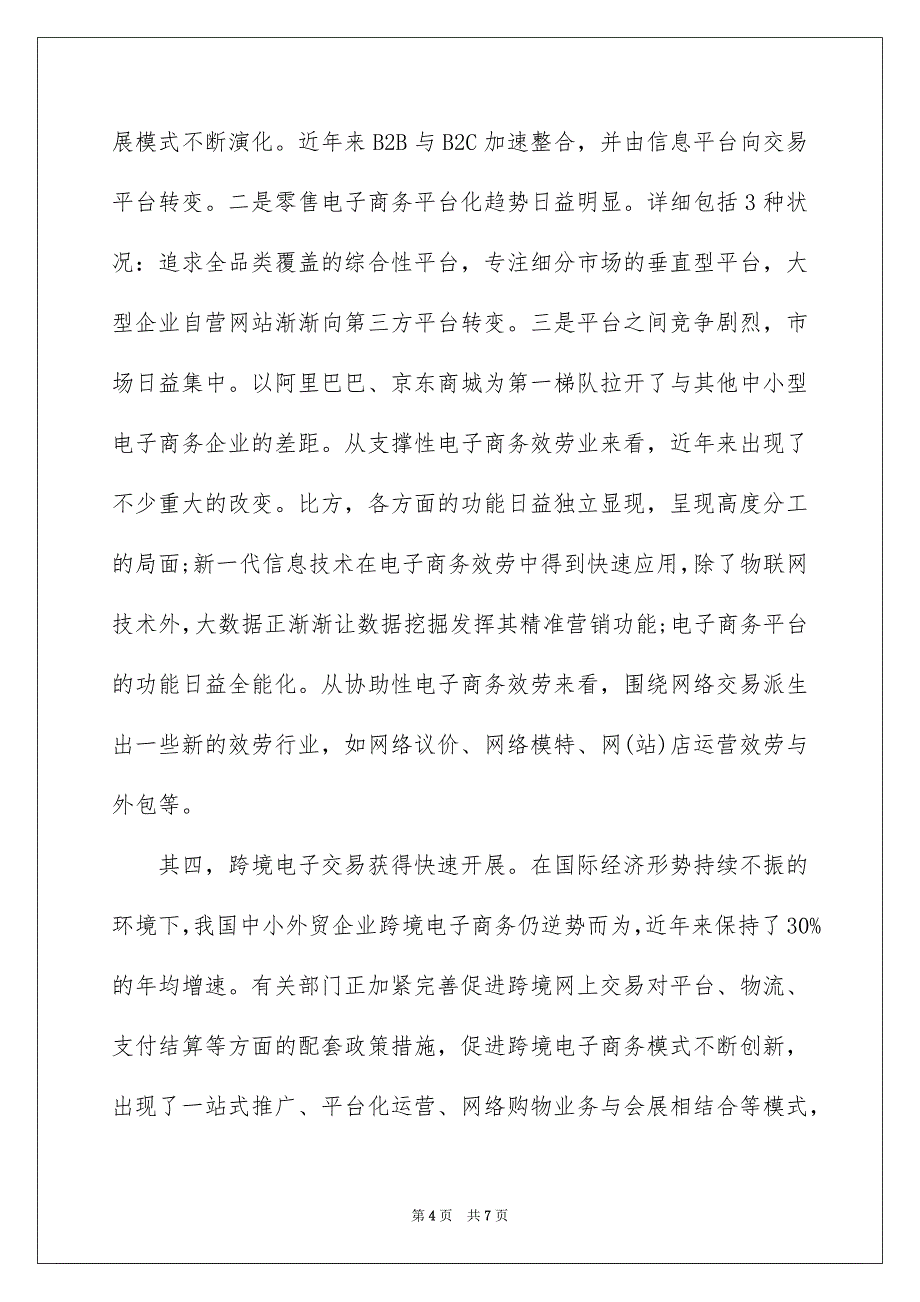 2023年我国电子商务发展历程及现状分析范文.docx_第4页