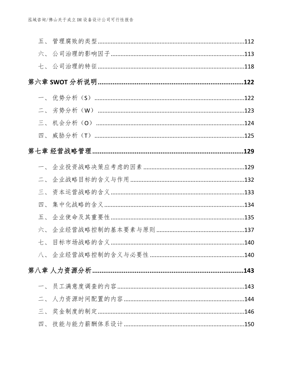 佛山关于成立DR设备设计公司可行性报告【模板参考】_第3页