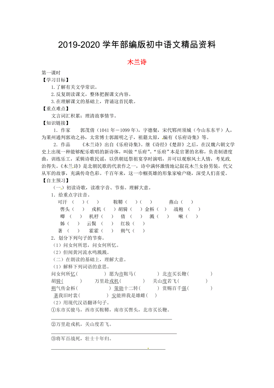 2020陕西省千阳县红山中学七年级语文下册 第10课木兰诗导学案 人教版_第1页