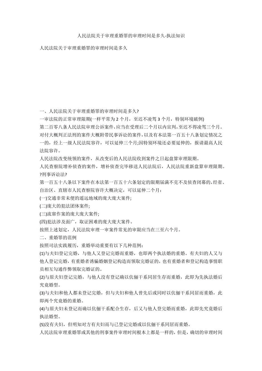 人民法院关于审理重婚罪的审理时间是多久-法律常识_第1页