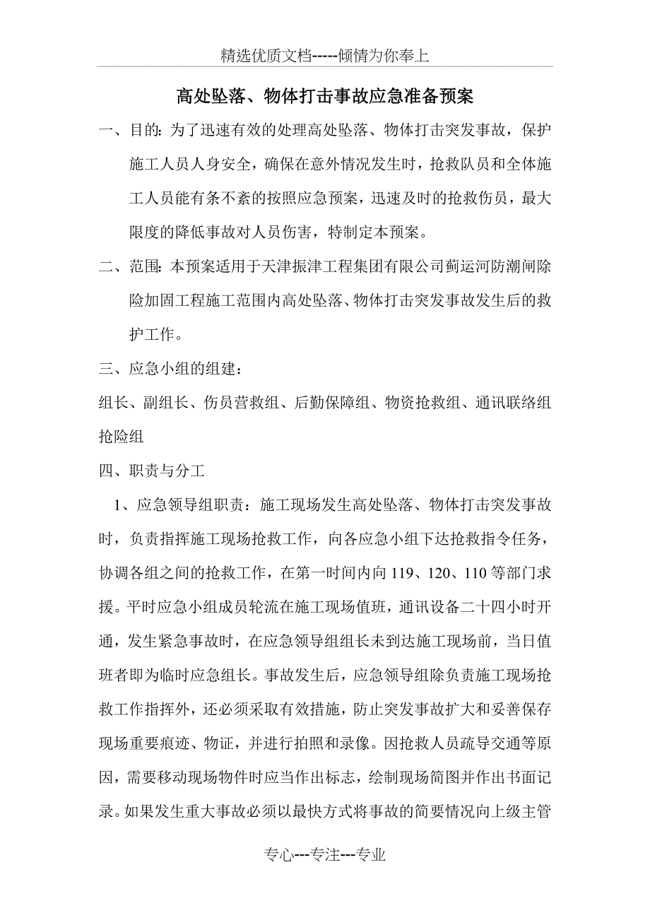 高处坠落、物体打击事故应急准备预案_第1页