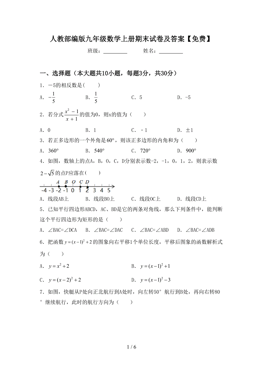 人教部编版九年级数学上册期末试卷及答案【免费】.doc_第1页