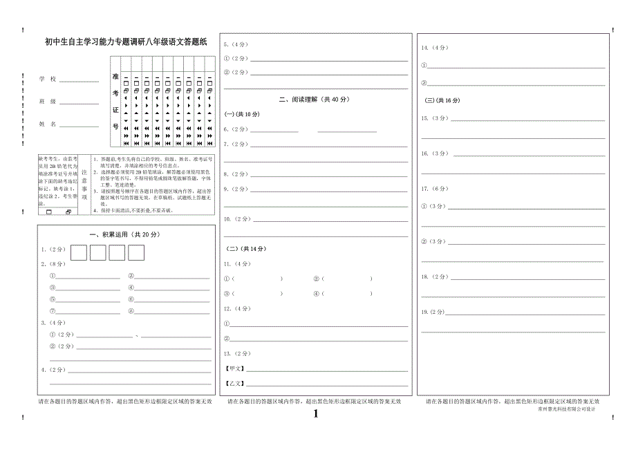 八年级语文试卷答题纸_第1页