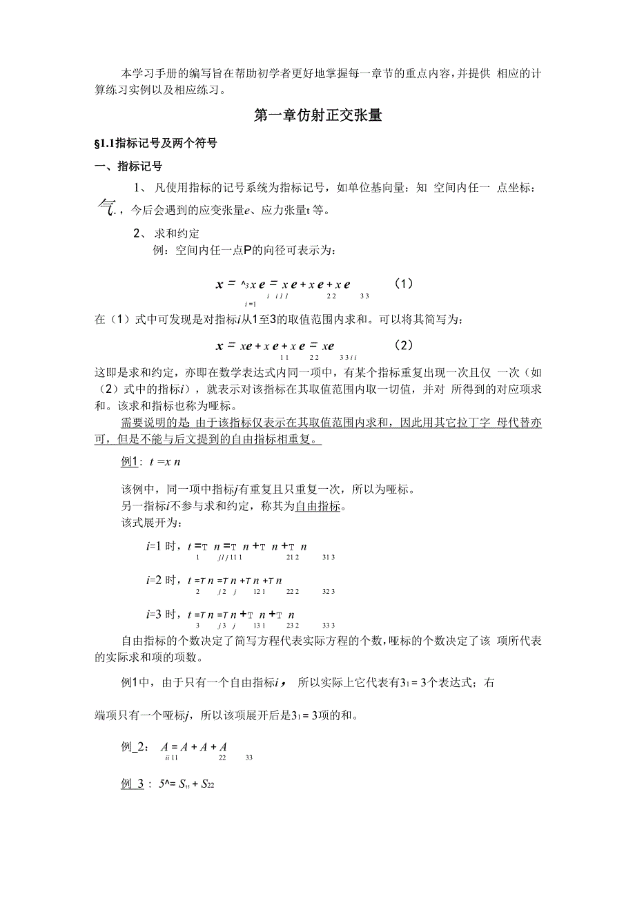 弹性波动力学学习手册1_第1页