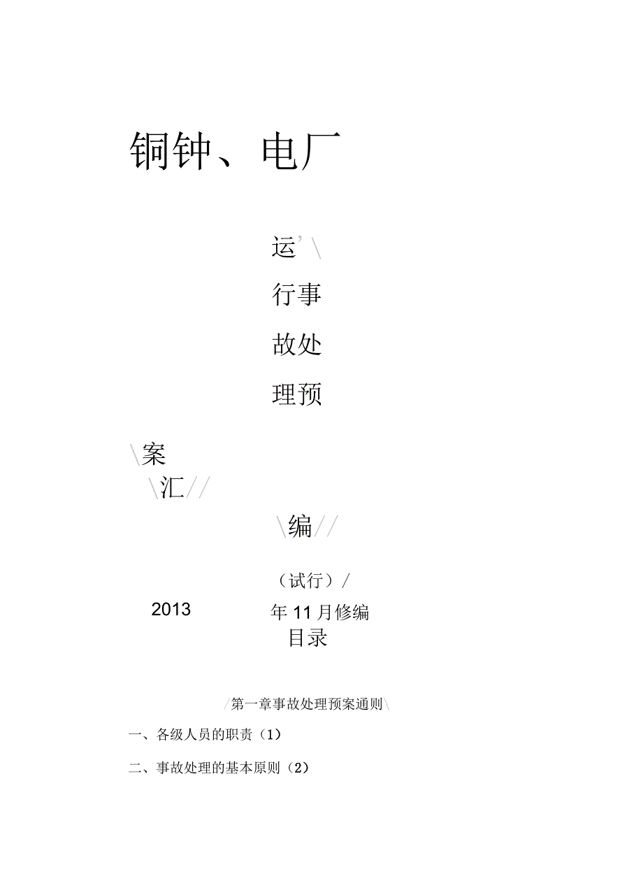 电厂运行事故处理应急预案_第1页