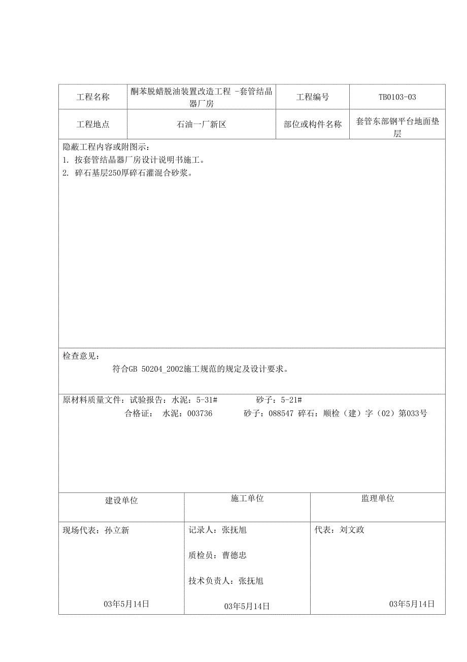 028砼垫层隐蔽工程检查记录_第5页