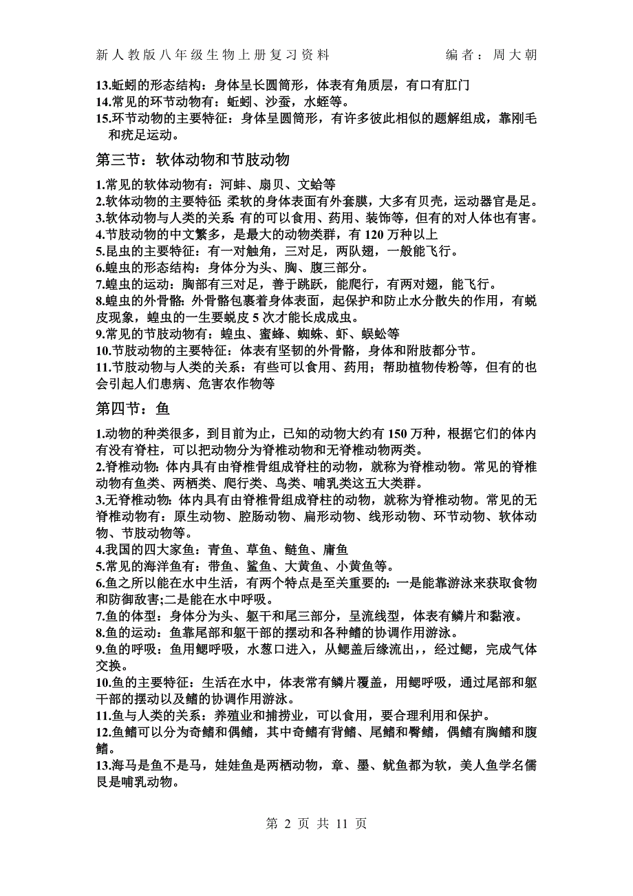 最新人教版八年级上册生物复习资料._第2页