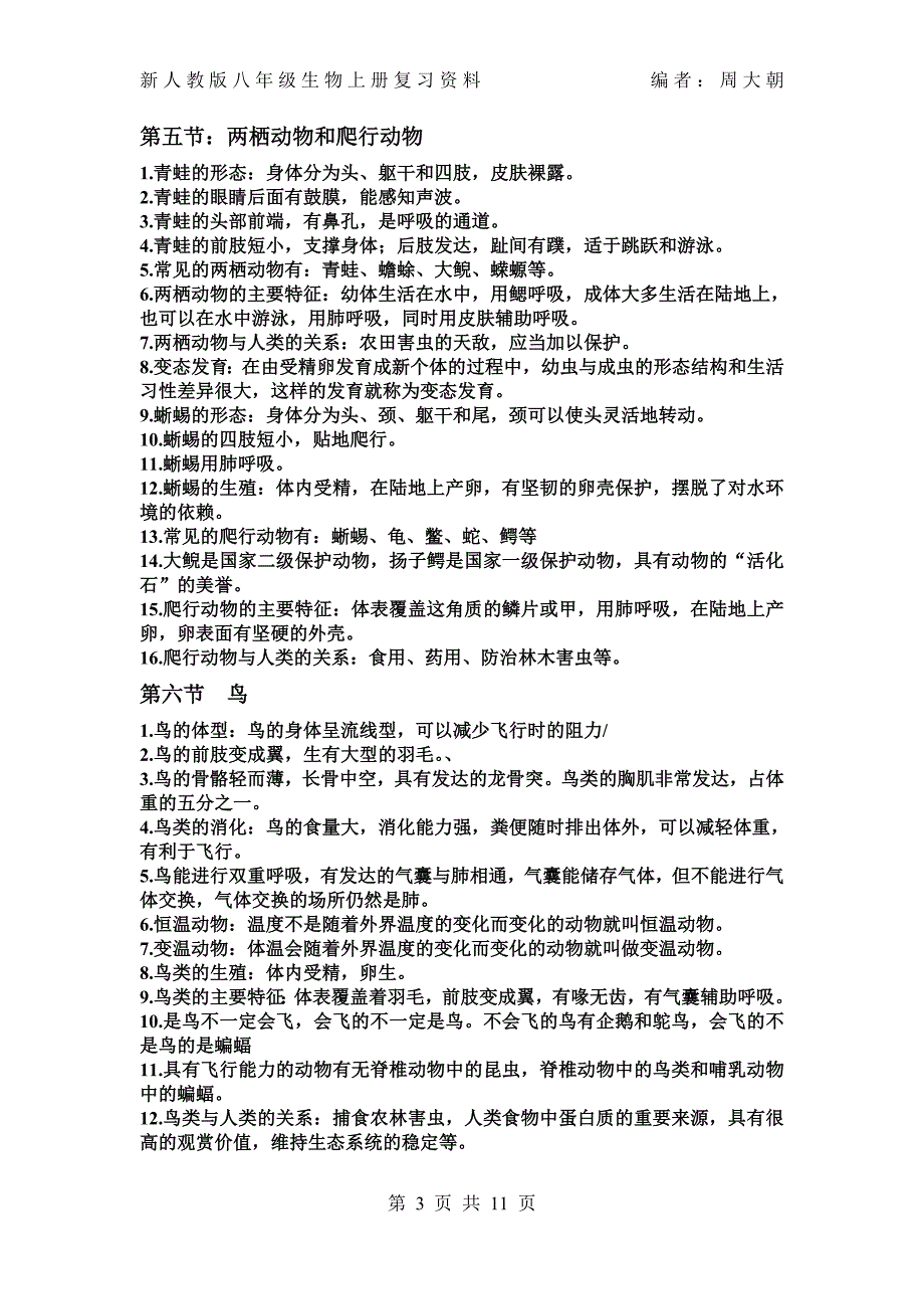 最新人教版八年级上册生物复习资料._第3页