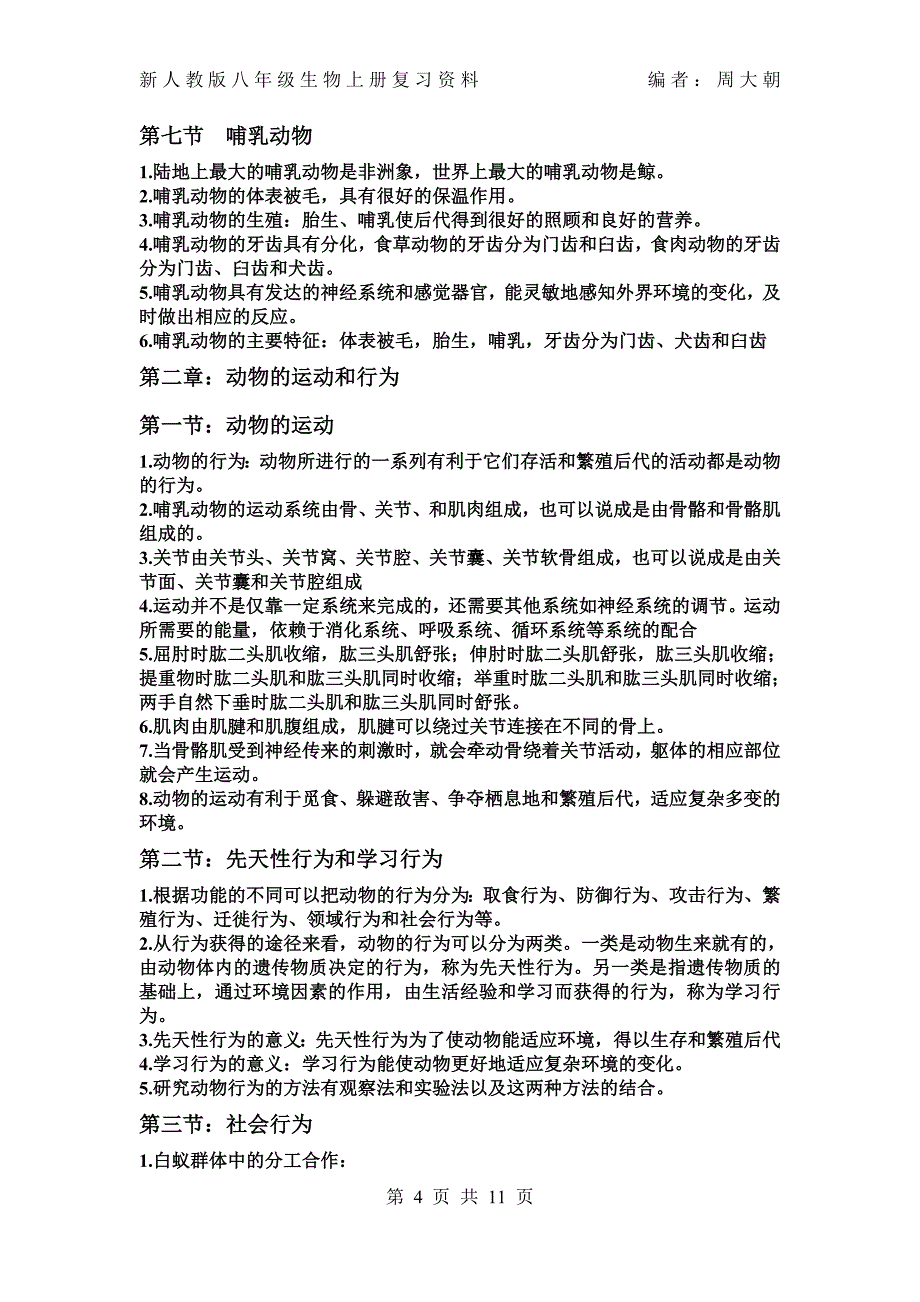 最新人教版八年级上册生物复习资料._第4页