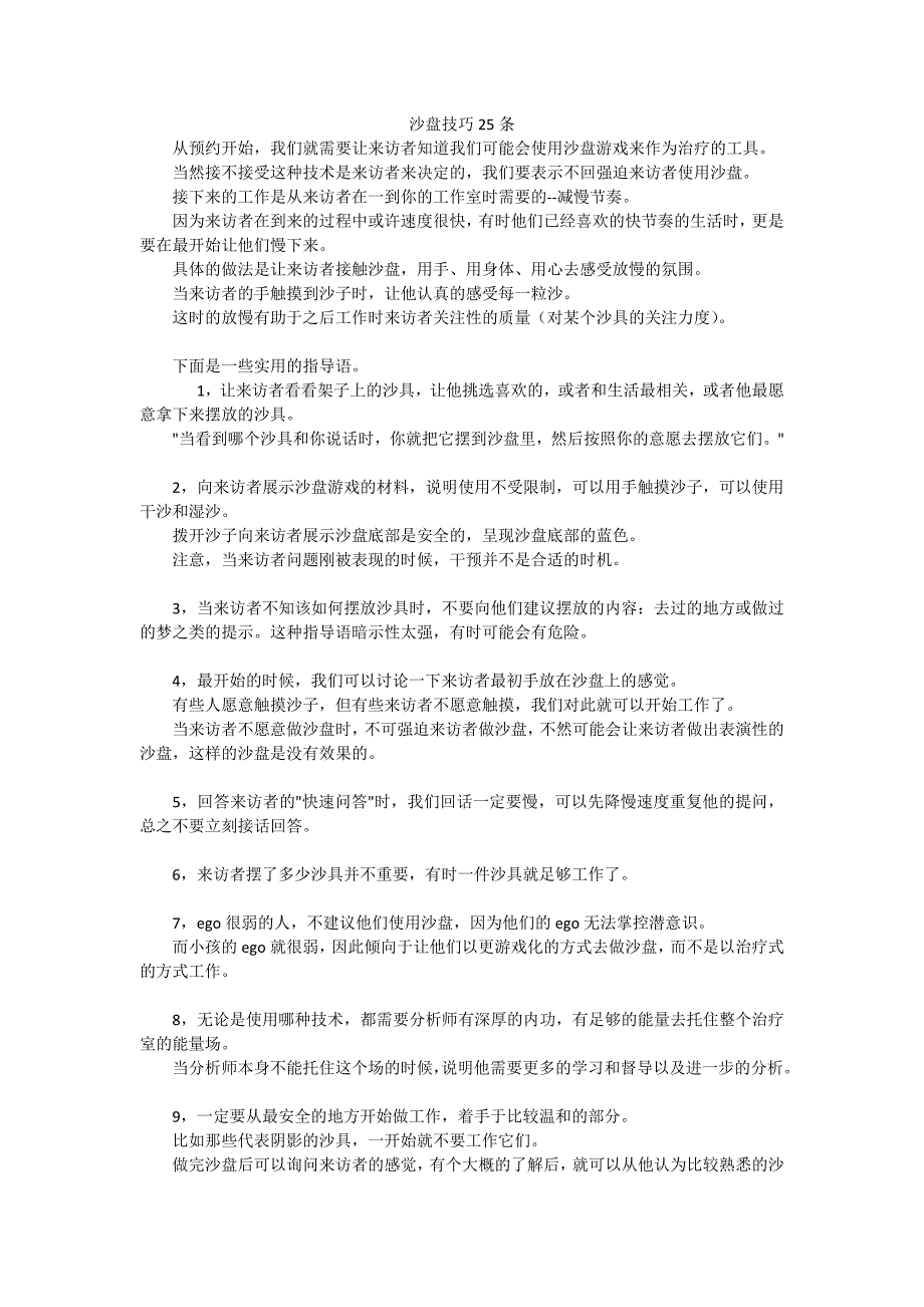 沙盘技巧25条_第1页