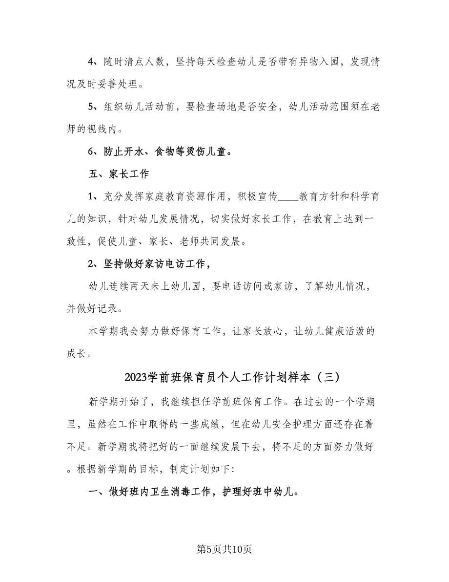 2023学前班保育员个人工作计划样本（四篇）.doc_第5页