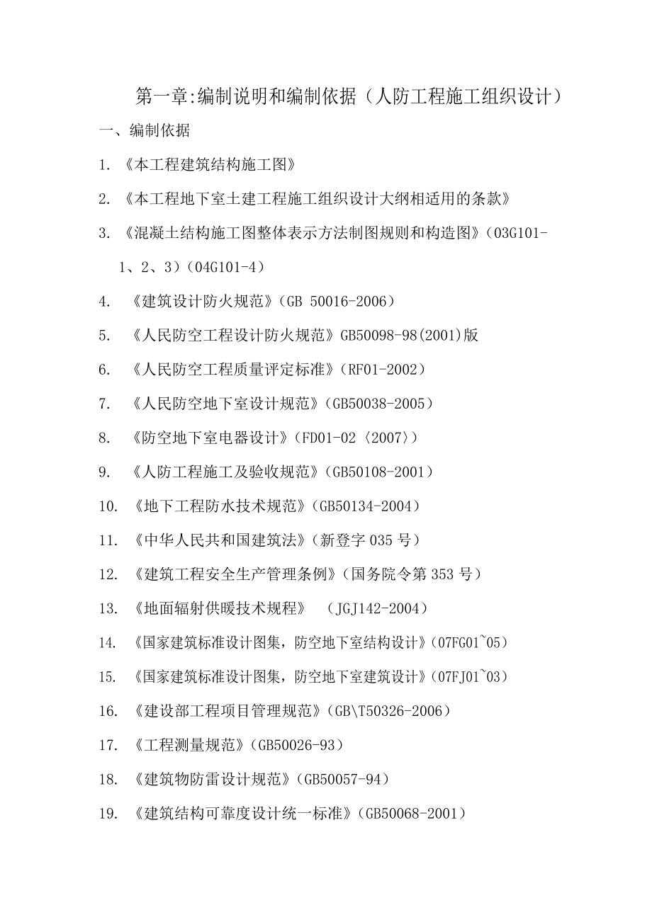 小区住宅楼及地下车工程人防施工组织设计#天津#框剪结构_第1页