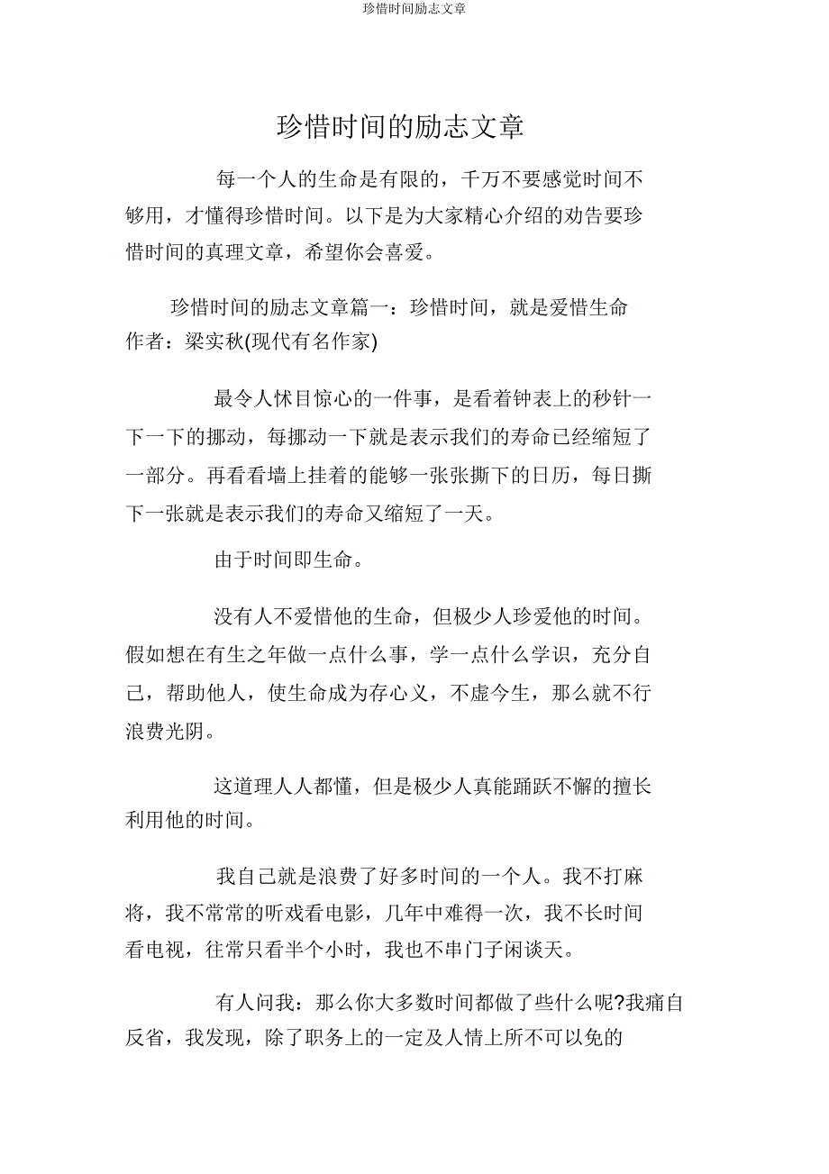 珍惜时间励志文章.docx_第1页