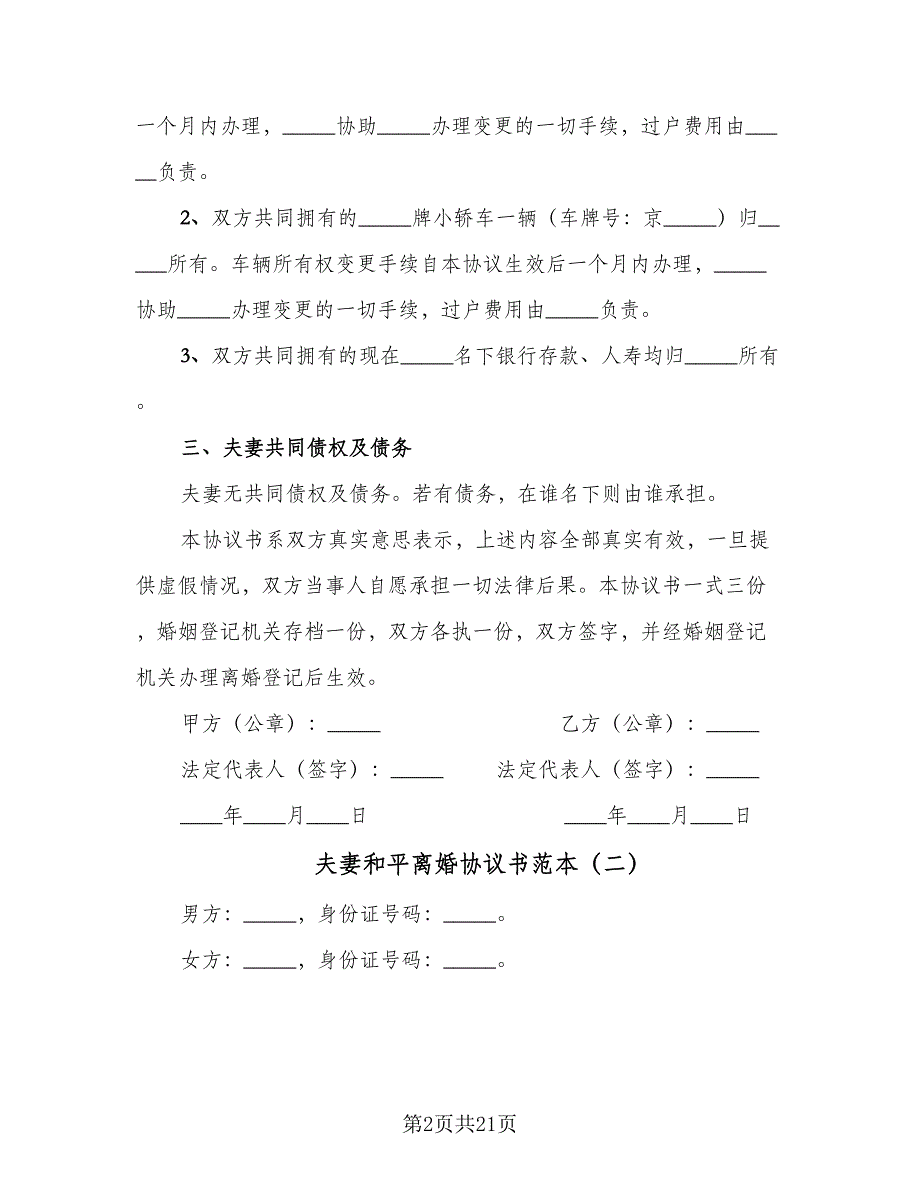 夫妻和平离婚协议书范本（11篇）.doc_第2页