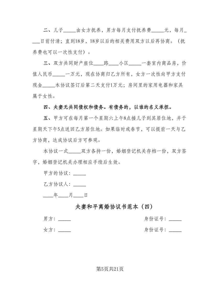 夫妻和平离婚协议书范本（11篇）.doc_第5页