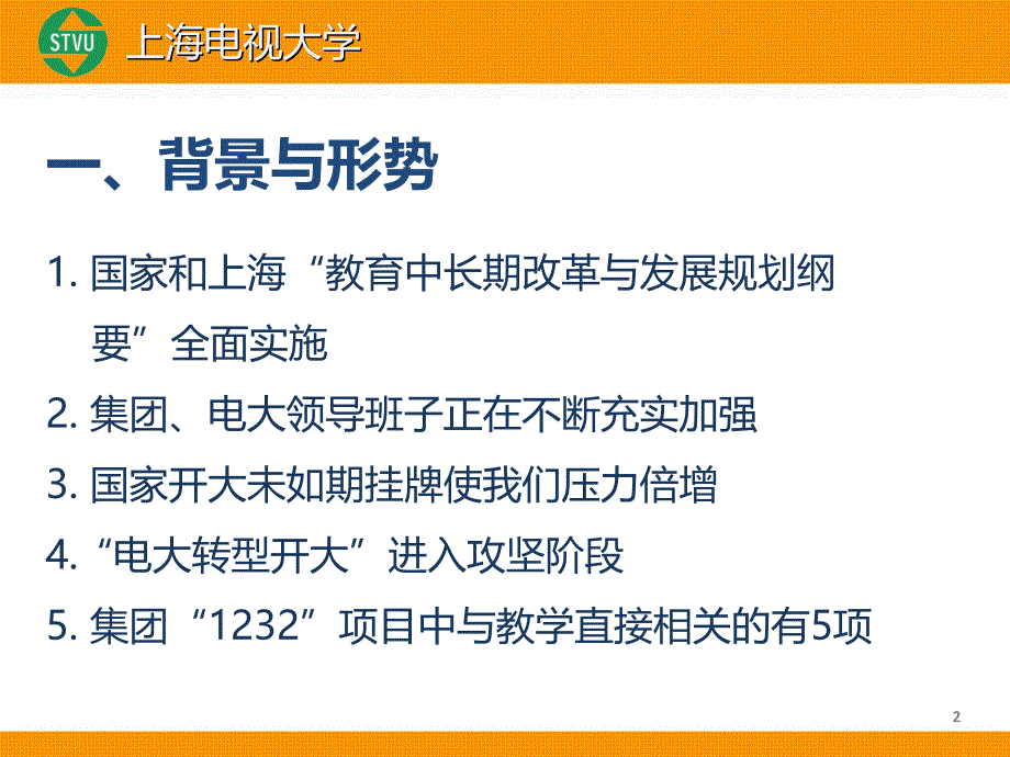 创新求实教学改革增内涵突破发展开大建设攀新高_第2页