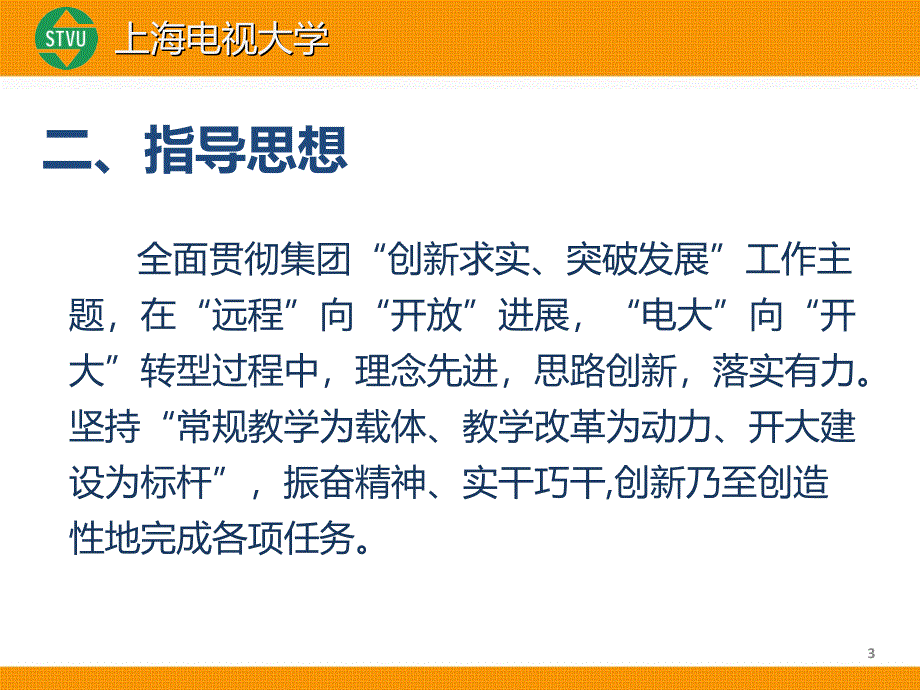 创新求实教学改革增内涵突破发展开大建设攀新高_第3页