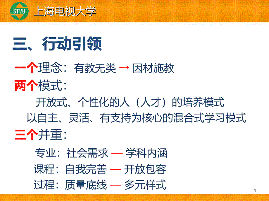 创新求实教学改革增内涵突破发展开大建设攀新高_第4页