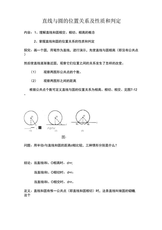 直线与圆的位置关系及性质和判定