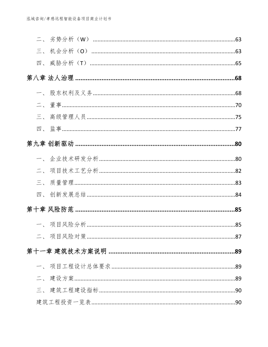 孝感远程智能设备项目商业计划书【参考模板】_第4页