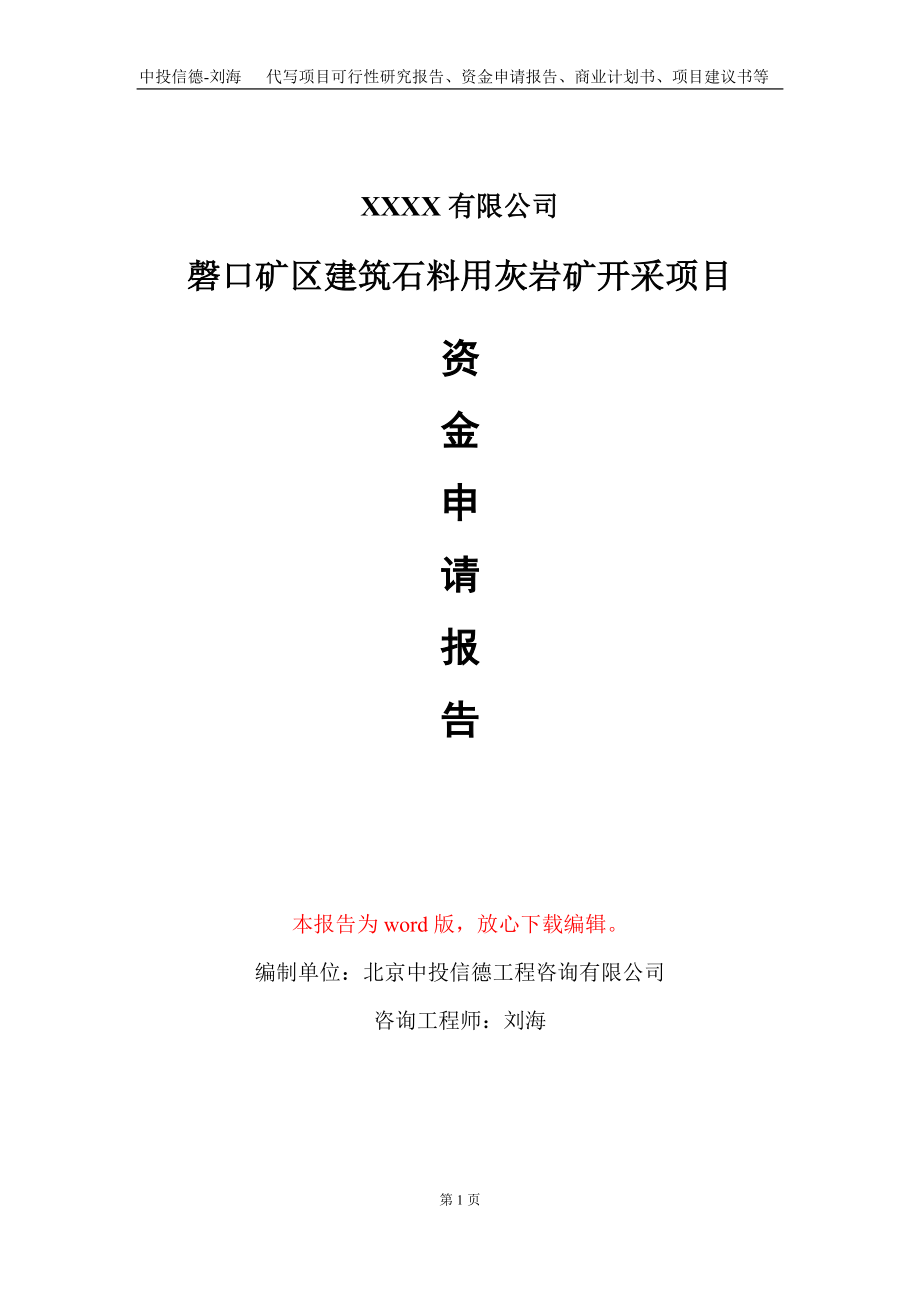 磬口矿区建筑石料用灰岩矿开采项目资金申请报告写作模板+定制代写_第1页